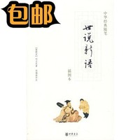 《世说新语》插图本-宋)刘义庆 小说 新华书店