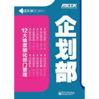 企划部-册正版正版现货 企划部 12大维度细化部