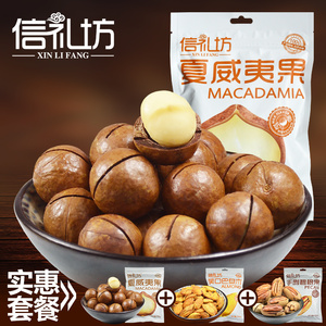 【信礼坊_夏威夷果200g】奶香味 坚果特产干果零食小吃送开口器夏威夷果
