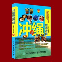 冲绳旅游攻略-2016新书走看玩JTB旅游指南系