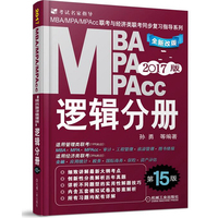 机工版2017MBA MPA MPAcc管理类联考 数学