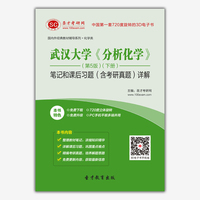 化学考研笔记真题答案-考研真题答案笔记重点