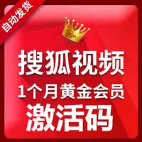 搜狐视频VIP高级影院影视会员激活码兑换码7