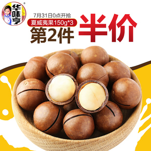 华味亨夏威夷果150g*3 袋装奶油口味坚果类零食干果送开口器包邮夏威夷果