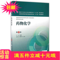 包邮药物化学 第八版第8版 尤启冬 十三五本科