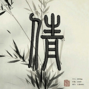 书法字体 网络电脑刺绣花制版打带打版 旗袍刺绣花型图案大全emb电脑刺绣花