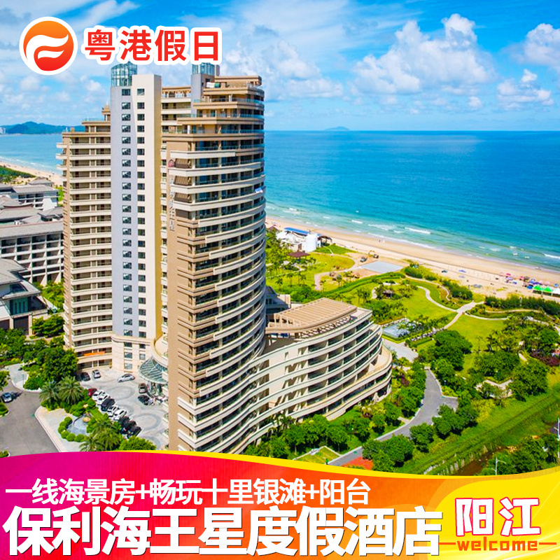 阳江海陵岛酒店保利海王星度假酒店海边旅游海景酒店保利十里银滩