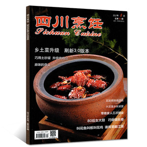 四川烹饪杂志2017年4月 巧用土砂罐 升级烧鸡公 麻味的意义 中国烹饪酒店大厨川菜美食菜谱期刊 牧狼人图书酒店杂志