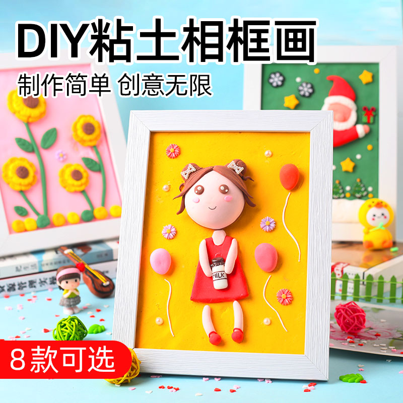 儿童diy手工制作超轻粘土彩泥立体相框粘贴画材料包亲子互动礼物