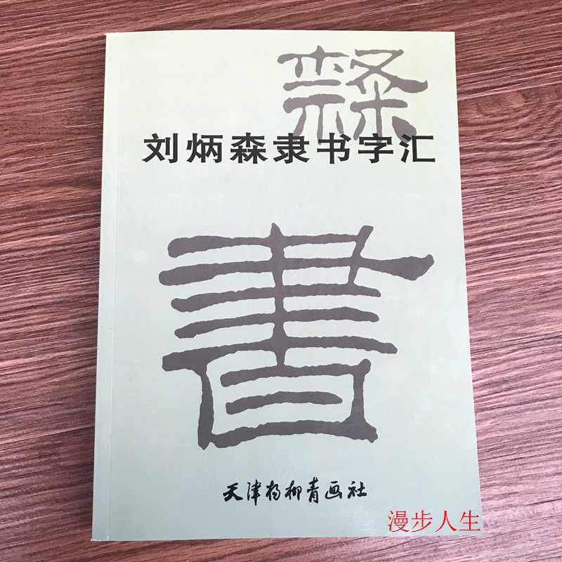 刘炳森隶书字汇/毛笔字帖临摹 字典简体繁体对照笔画检索书法全集