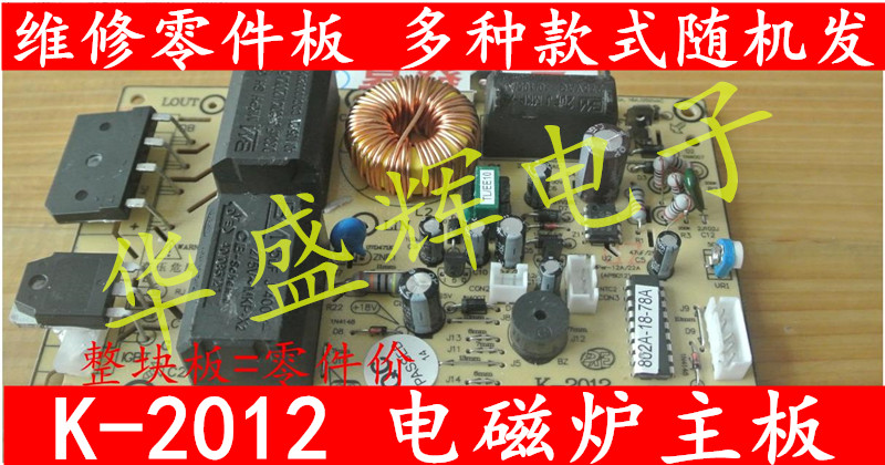 k-2012 全新电磁炉主板 整板=零件维修配件 拆零件用 维修零件板