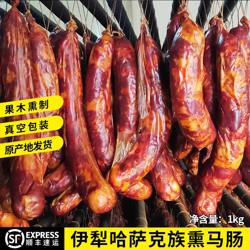 伊卡孜新疆正宗伊犁特产熏马肉马肠子哈萨克风味人间1kg生食包邮