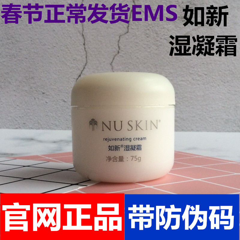 国产官网正品nuskin如新湿凝霜深度保湿补水适合干性肤质面霜75g