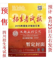 2015年四川招生考试报招生计划合订本非高考