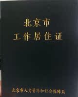 北京工作居住证 专科学历提升 中级职称考试评