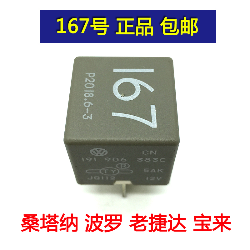 适配波罗老捷达宝来桑塔纳3000普桑2000志俊167号燃油泵继电器