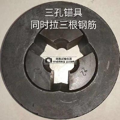 锚杆拉拔仪夹具钢筋拉拔锚具单双孔锚具三孔锚具多孔锚具夹片锚套