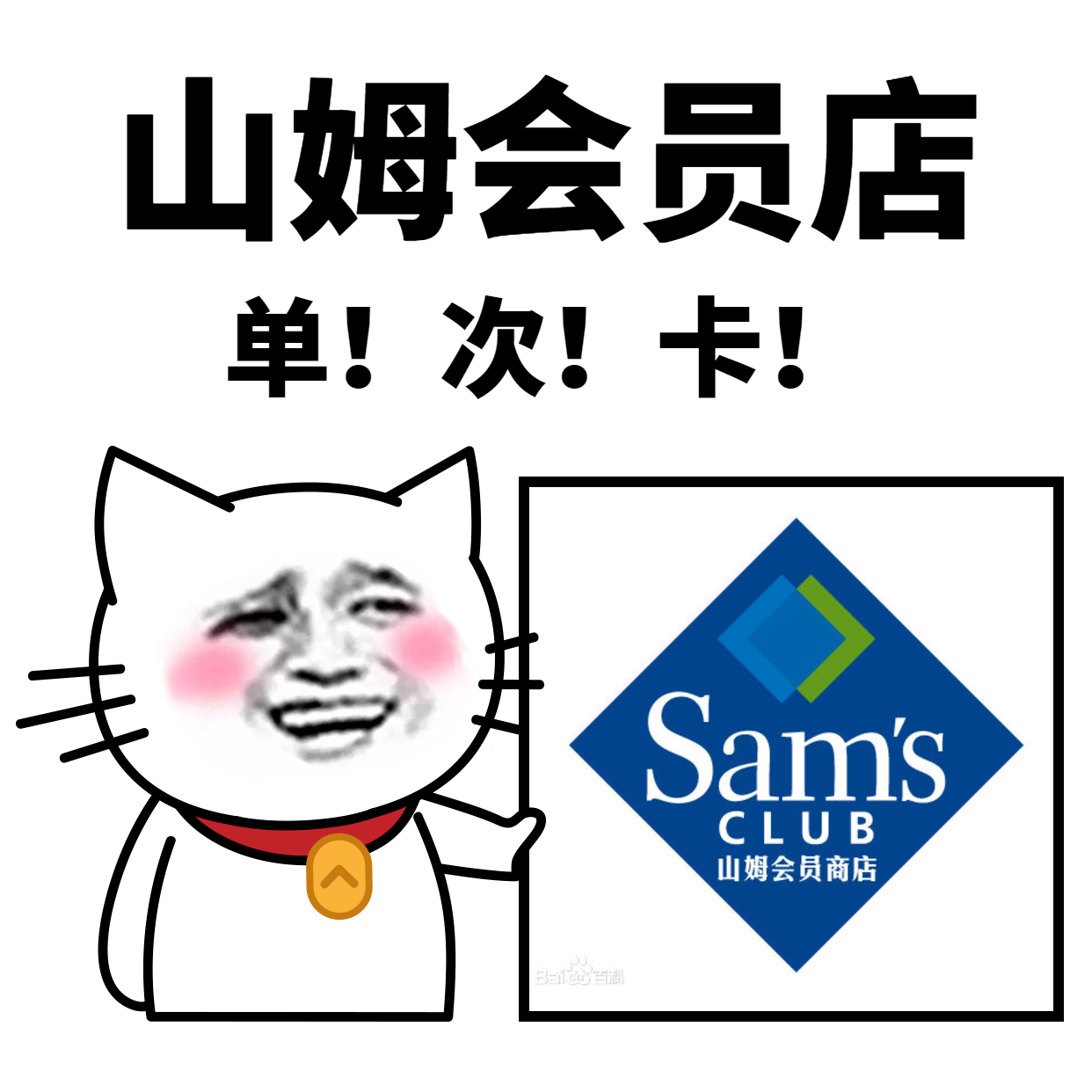 山姆会员店会员卡实体店山姆单次卡app购物卡sam京东网购卡公司