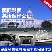 照自驾宣誓驾照欧洲自-多国租车自驾国际驾照