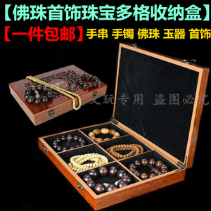 文玩储物配饰工具收纳整理佛珠珠宝礼品首饰手串手链展示包装木盒首饰盒