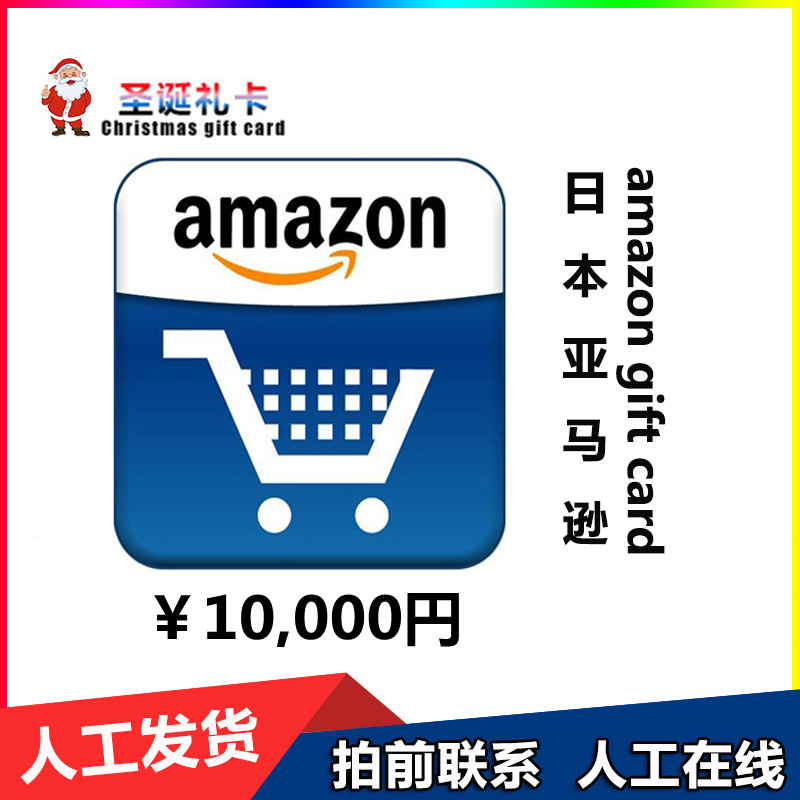 【快速发卡】日本亚马逊礼品卡amazon 日亚充值卡 10000日元 一万