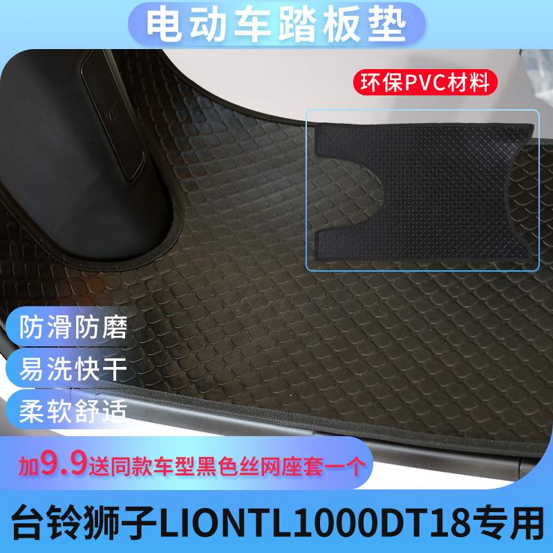 适用于适用于台铃狮子liontl1000dt18电动车脚垫通用防水皮脚踏板