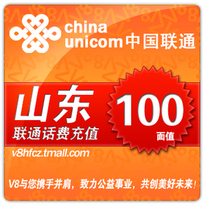 【自动充值】自动充值 山东联通话费100元手机充值100元快充100元 及时到账