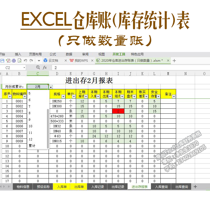 excel仓库账库存管理表格 出入库明细分月汇总 只做数量帐模板(1)