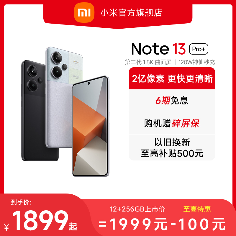 Redmi Note 13 Pro+ 新品手机