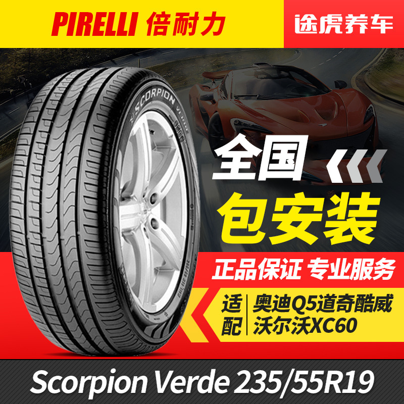 倍耐力汽车轮胎 scorpion verde 235/55r19 101w ao奥迪原厂认证