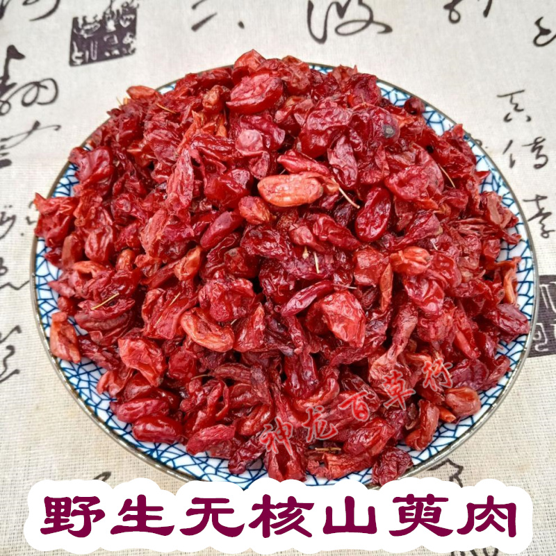 野生山茱萸肉500g克新鲜枣皮无核山萸肉茱芋干臾酒萸芋茶净肉包邮