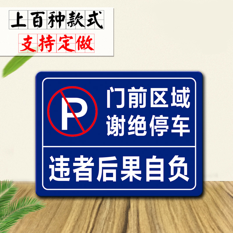 仓库门前区域谢绝停车禁止泊车店铺违者后果自负停车标识牌墙贴牌