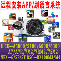 远程刷中文 刷机 索尼ILCE-A6000 A5000 A51