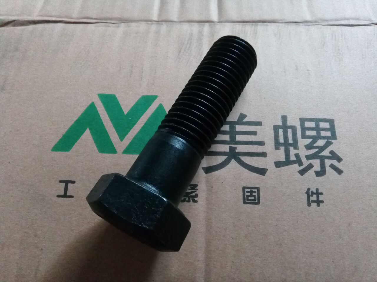 unc美标8级(10.9级)外六角螺栓5/8-11系列