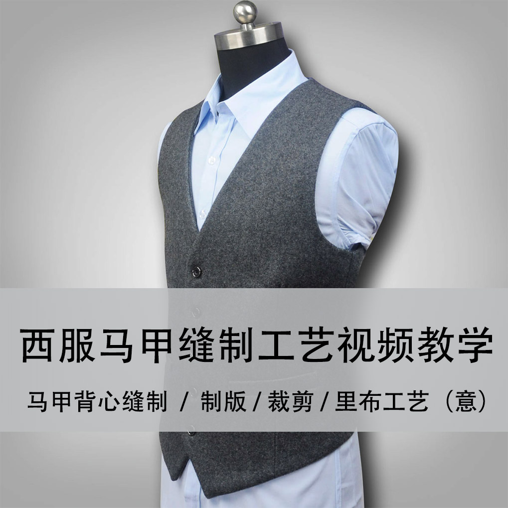 jx42服装裁剪缝纫制作教程西服马甲背心缝制技术视频教学(意)