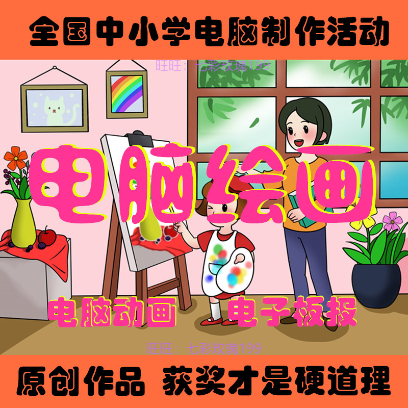 全国中小学生电脑绘画动画电子板报刊艺术设计和教育作品制作定做