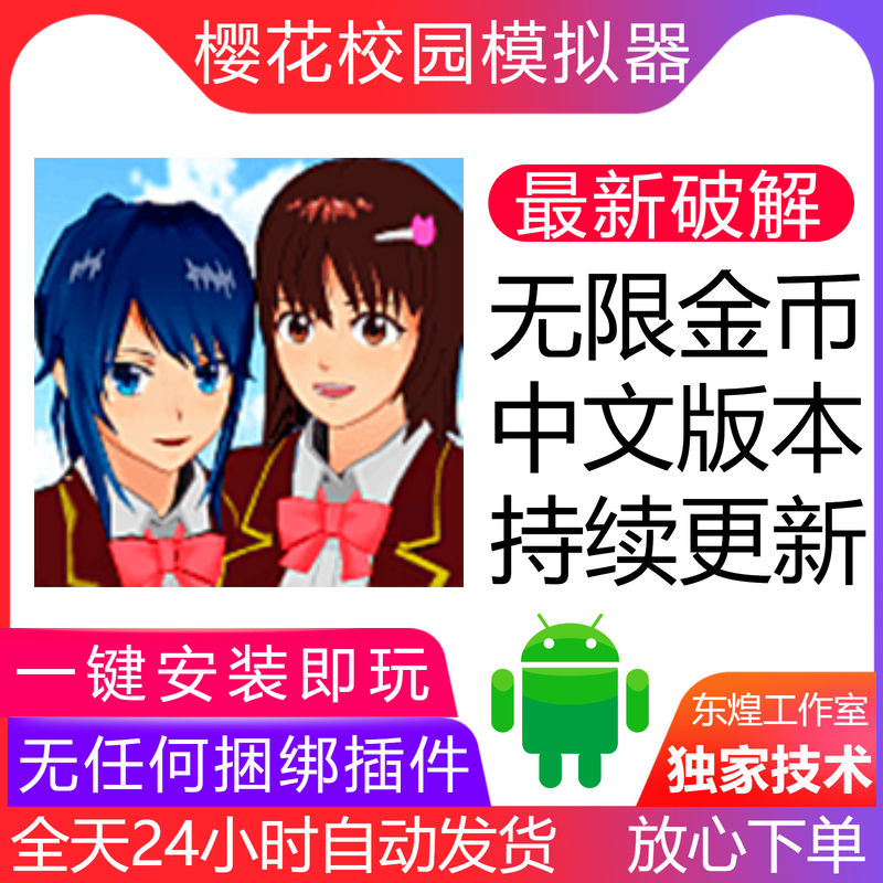 樱花校园模拟器 安卓手机游戏 破解修改 无限金币 中文最新版本