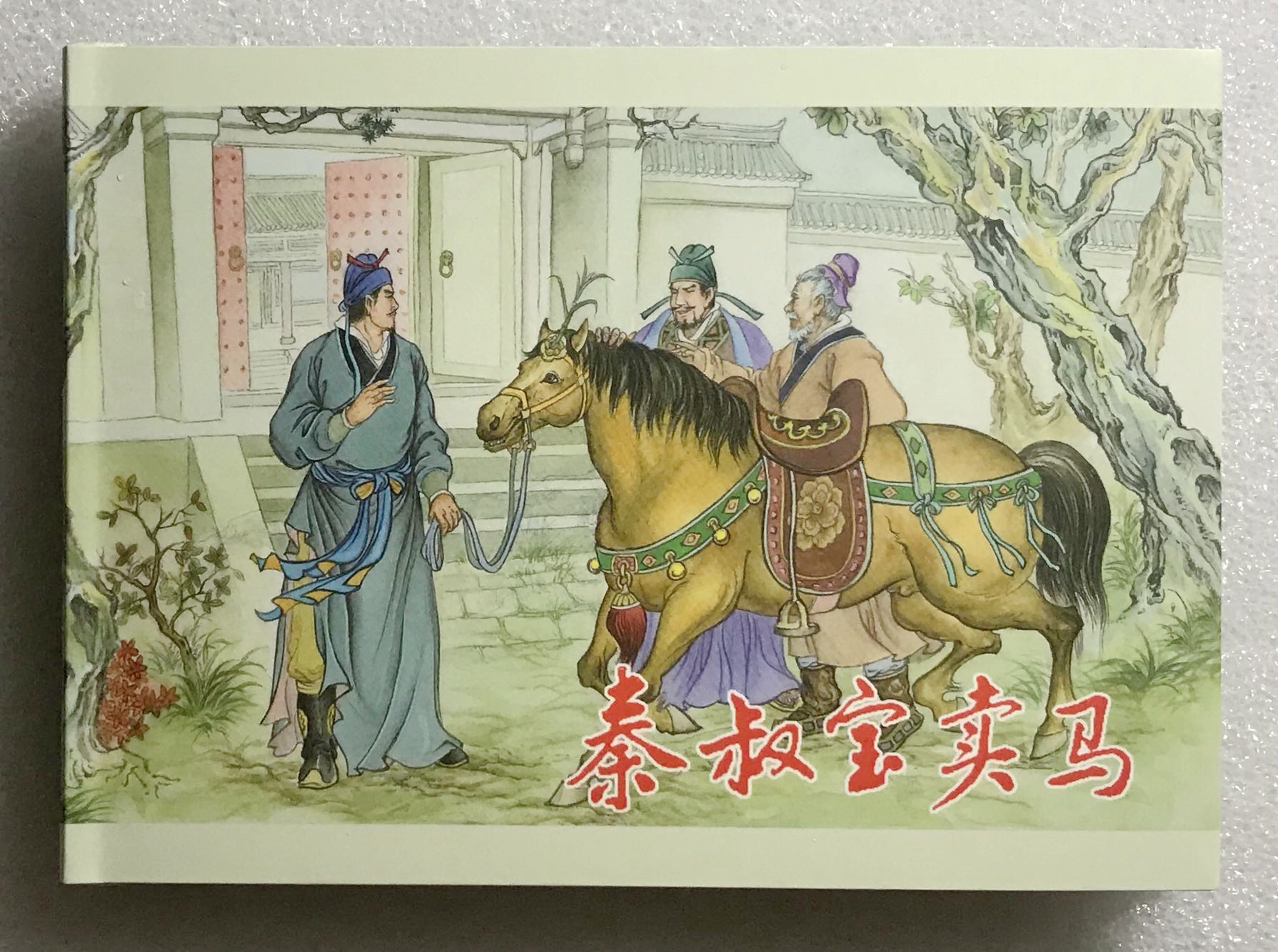 全新黑美32开连环画礼品版隋唐英雄传01秦叔宝卖马朱光玉绘