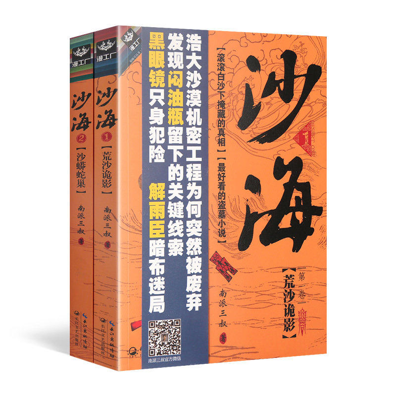 正版 盗墓笔记之沙海全集电视剧原著小说全套2册 沙海1荒沙诡影 沙海2