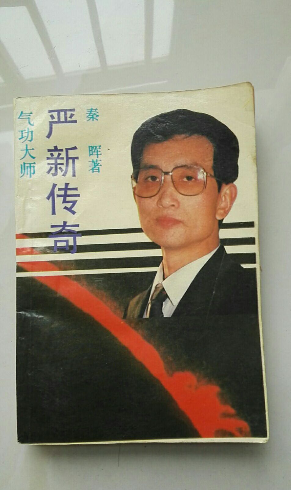 原书:《气功大师严新传奇》329页秦晖 著1990年329页(书如图)