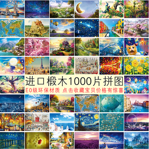 拼图1000片成人木质E0级椴木头风景动漫儿童益智玩具趣味龙猫星空益智玩具