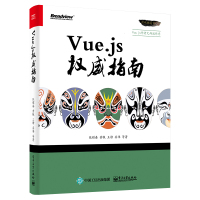 包邮 Vue.js权威指南+Web 前端开发最佳实践2