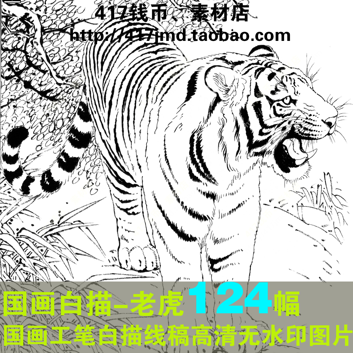 [国画][白描]124张高清动物老虎工笔画线描底稿样稿图片参考素材