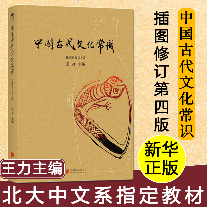 【新华正版包邮】中国古代文化常识 王力正版 彩图修订第四版 历史