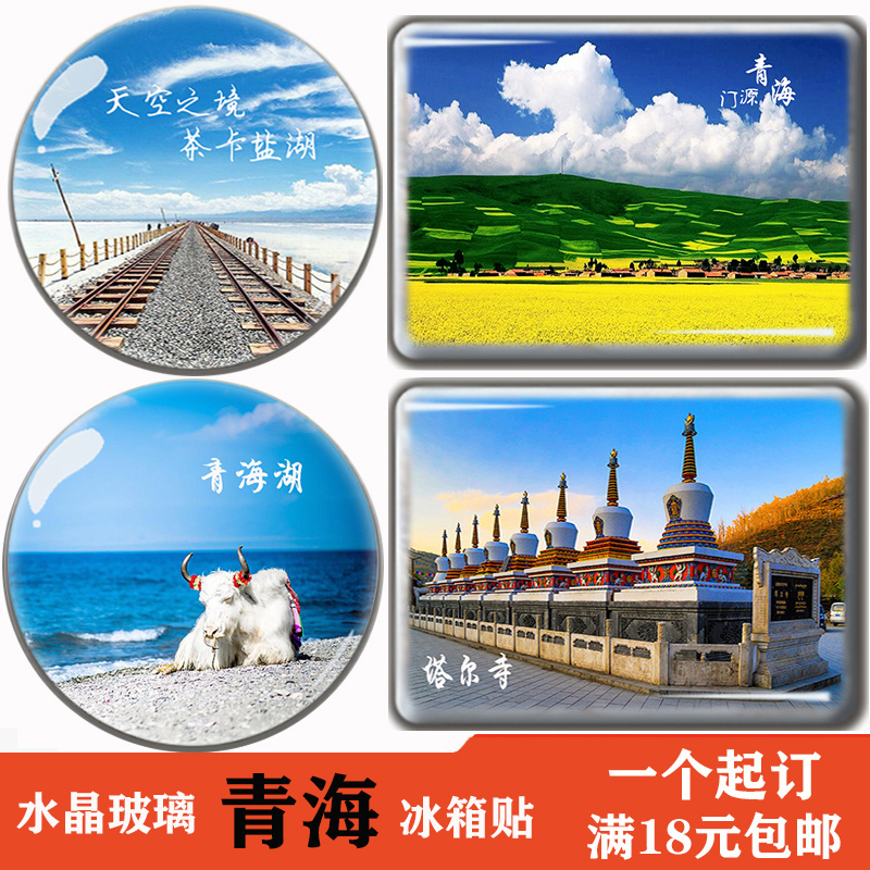 青海湖天境祁连茶卡盐湖塔尔寺西宁青海旅游纪念品水晶玻璃冰箱贴