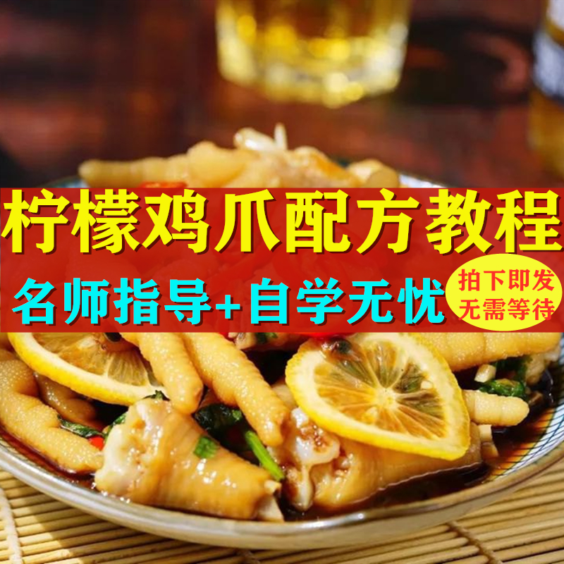 柠檬鸡爪配料自制酸辣配方教程全套制作视频课程熟食商用凤爪摆摊