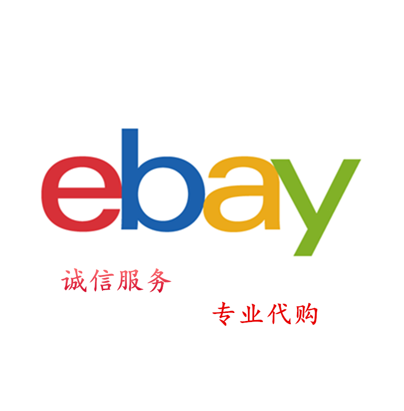 全球ebay海外代购 代下单 代拍 亚马逊代购 eaby代买