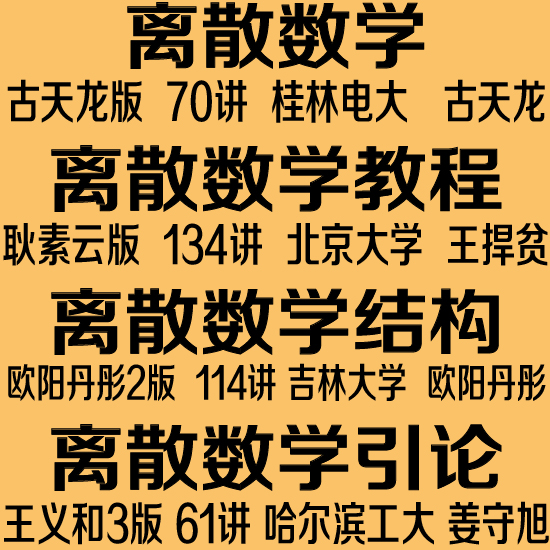 共111 件离散数学视频教程相关商品