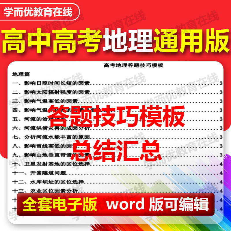 高中高考地理答题大题模板提分技巧笔记资料知识点大全word版电子