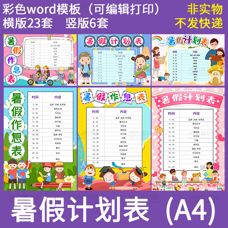 447卡通可爱中小学生课程表模板暑假假期计划安排表小报word彩色